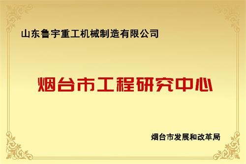 煙臺(tái)市工程研究中心