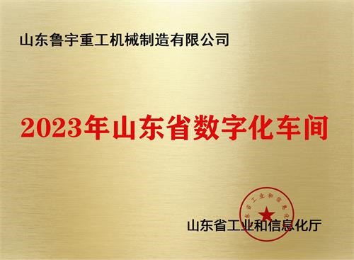 2023年山東省數字化車間