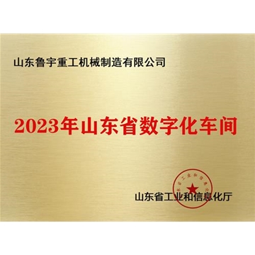 2023年山東省數(shù)字化車(chē)間