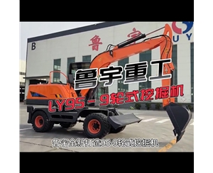 LY95-9輪式挖掘機使用視頻