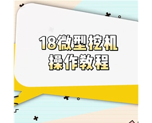 18微型挖機操作教程